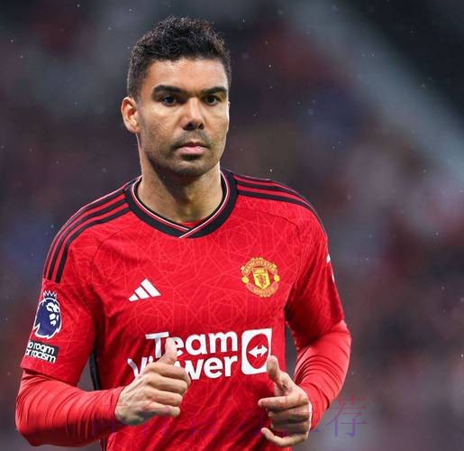 六台：卡塞米罗加盟曼联达协议 合同期4年